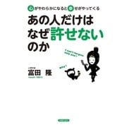 あの人だけはなぜ許せないのか（主婦の友社） [電子書籍]