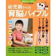幼児期からの育脳バイブル（主婦の友社） [電子書籍]