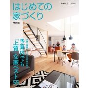 はじめての家づくり 特装版 予算内でも「上質」な家ベスト55（主婦の友社） [電子書籍]