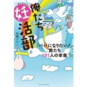 俺たち妊活部（主婦の友社） [電子書籍]