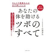永久保存版 あなたの体を助ける ツボのすべて（主婦の友社） [電子書籍]