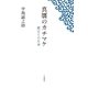 真贋のカチマケ 鑑定士の仕事（二見書房） [電子書籍]