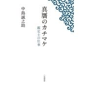 真贋のカチマケ 鑑定士の仕事（二見書房） [電子書籍]