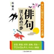 俳句はじめの一歩（二見書房） [電子書籍]