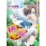 橋姫 第1話 日常が一変した日（マリクロ） [電子書籍]