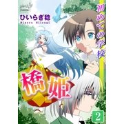 橋姫 第2話 初めての学校（マリクロ） [電子書籍]