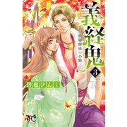 義経鬼～陰陽師法眼の娘～ 3（秋田書店） [電子書籍]