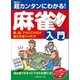 超カンタンにわかる！麻雀入門 牌、役、アガリこれだけ覚えればバッチリ！（主婦の友社） [電子書籍]