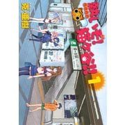 熱いぞ！ 猫ヶ谷！！(1)（講談社） [電子書籍]