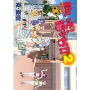 熱いぞ！ 猫ヶ谷！！(2)（講談社） [電子書籍]