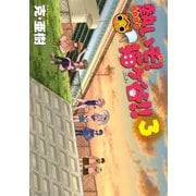熱いぞ！ 猫ヶ谷！！(3)（講談社） [電子書籍]