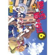 熱いぞ！ 猫ヶ谷！！(6)（講談社） [電子書籍]
