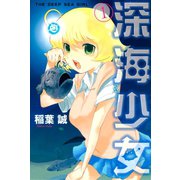 深海少女(1)（講談社） [電子書籍]