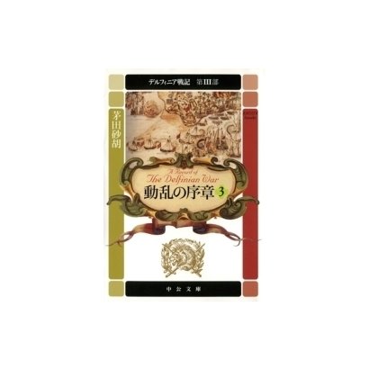 デルフィニア戦記 第III部 動乱の序章3（中央公論新社） [電子書籍]