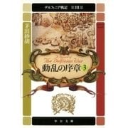 デルフィニア戦記 第III部 動乱の序章3（中央公論新社） [電子書籍]
