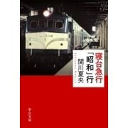 寝台急行「昭和」行（中央公論新社） [電子書籍]