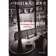 パリの日本人（中央公論新社） [電子書籍]