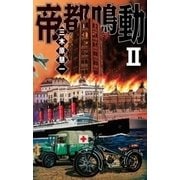 帝都鳴動II（中央公論新社） [電子書籍]