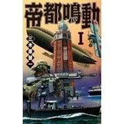 帝都鳴動I（中央公論新社） [電子書籍]