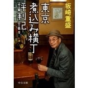 東京煮込み横丁評判記（中央公論新社） [電子書籍]