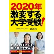 2020年 激変する大学受験！（学陽書房） [電子書籍]