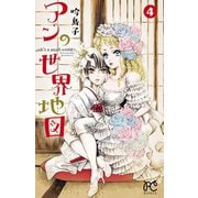 アンの世界地図～It's a small world～ 4（秋田書店） [電子書籍]