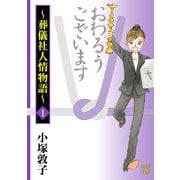 おわるうございます～葬儀社人情物語～ 1（秋田書店） [電子書籍]