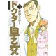 ドクター早乙女(3)（講談社） [電子書籍]