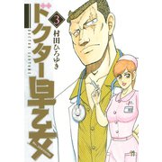ドクター早乙女(3)（講談社） [電子書籍]
