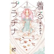 着るプラチナ～魔女のドレス～ 1（秋田書店） [電子書籍]