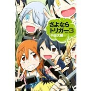 さよならトリガー(3)（講談社） [電子書籍]