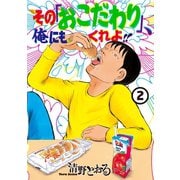 その「おこだわり」、俺にもくれよ！！(2)（講談社） [電子書籍]