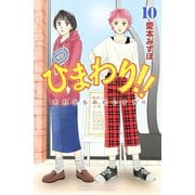 ひまわり！！ それからのだいすき！！(10)（講談社） [電子書籍]