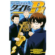 ダイヤのB！！ 青道高校吹奏楽部(2)（講談社） [電子書籍]