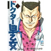 ドクター早乙女(1)（講談社） [電子書籍]