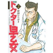 ドクター早乙女(2)（講談社） [電子書籍]