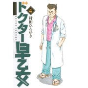 ドクター早乙女(4)（講談社） [電子書籍]