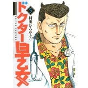 ドクター早乙女(5)（講談社） [電子書籍]