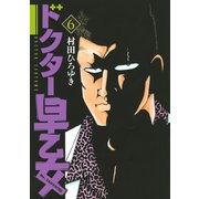 ドクター早乙女(6)（講談社） [電子書籍]