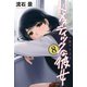 ドメスティックな彼女(8)（講談社） [電子書籍]