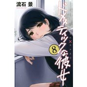 ドメスティックな彼女(8)（講談社） [電子書籍]