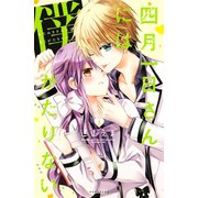 四月一日さんには僕がたりない(3)（講談社） [電子書籍]