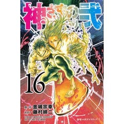 ヨドバシ Com 神さまの言うとおり弐 16 講談社 電子書籍 通販 全品無料配達 ヨドバシ Com 神さまの言うとおり弐 16 講談社 電子書籍 通販 全品無料配達