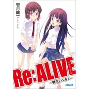 Re：ALIVE1～戦争のシカタ～（小学館） [電子書籍]