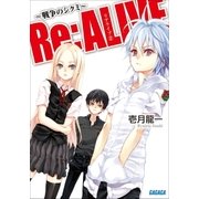 Re：ALIVE2～戦争のシクミ～（小学館） [電子書籍]