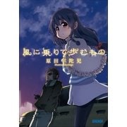 風に乗りて歩むもの（小学館） [電子書籍]