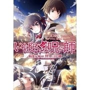 いばらの呪い師 病葉兄妹 対 怪人三日月卿（小学館） [電子書籍]