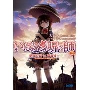 いばらの呪い師2 病葉兄妹 対 墓場博士（小学館） [電子書籍]