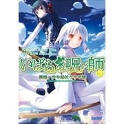 いばらの呪い師3 侵略、少年結社ウサギ団（小学館） [電子書籍]
