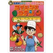 名探偵コナン実験・観察ファイル サイエンスコナン 食べ物の不思議 小学館学習まんがシリーズ（小学館） [電子書籍]